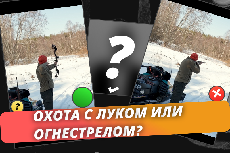 Охота с лука или огнестрела, что выбрать?