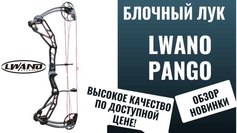 Обзор блочного лука LWANO Pango 2025