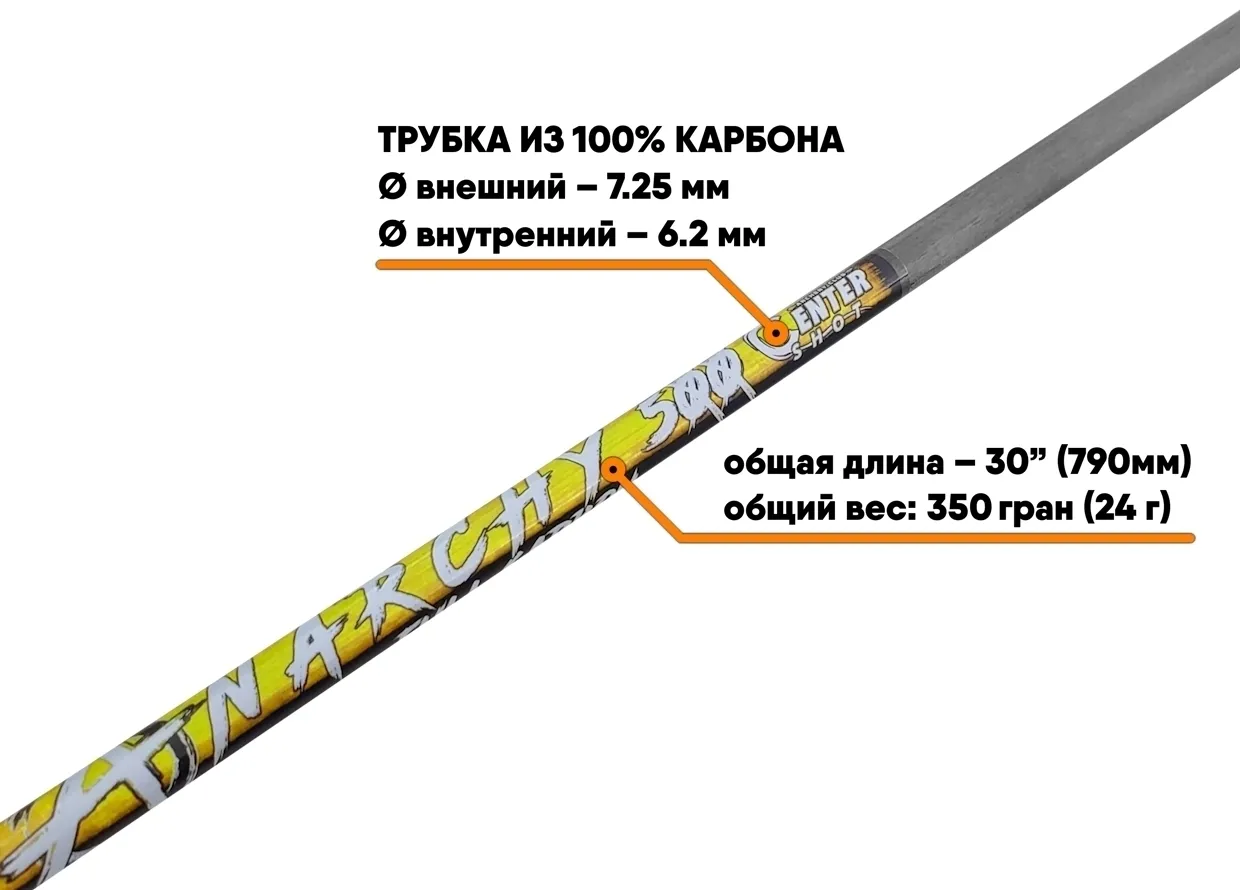 Стрела лучная карбоновая Anarchy 500 натуральное оперение