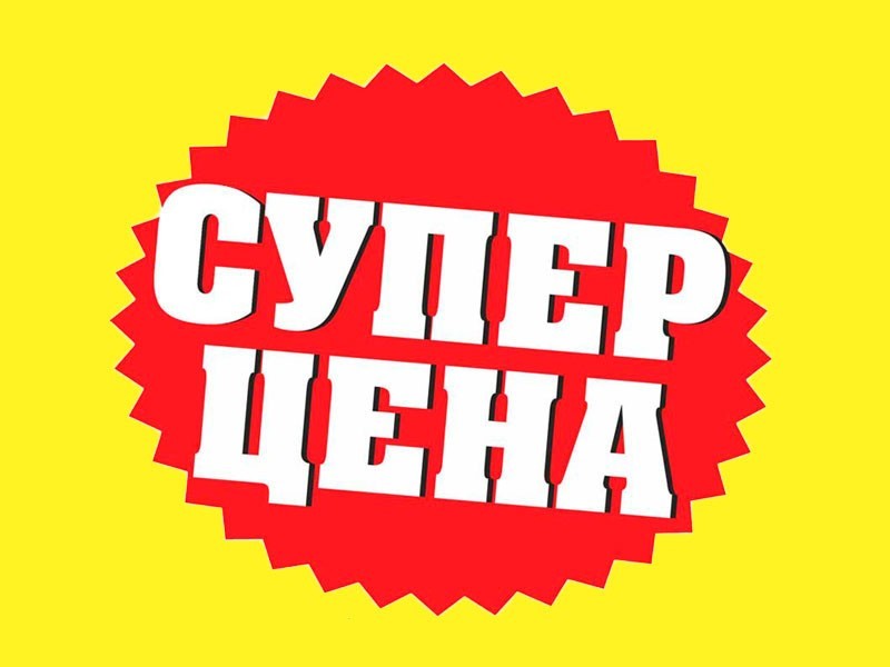 Супер Цена.