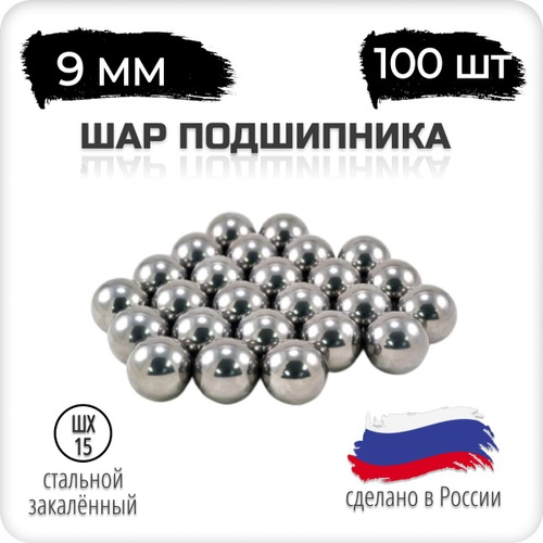 Шарики стальные 9 мм 100 шт